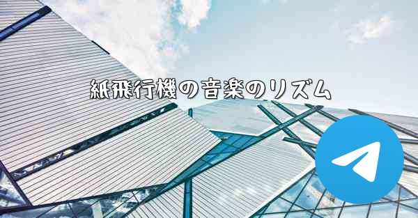 紙飛行機の音楽のリズム