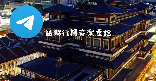 紙飛行機音楽童謡