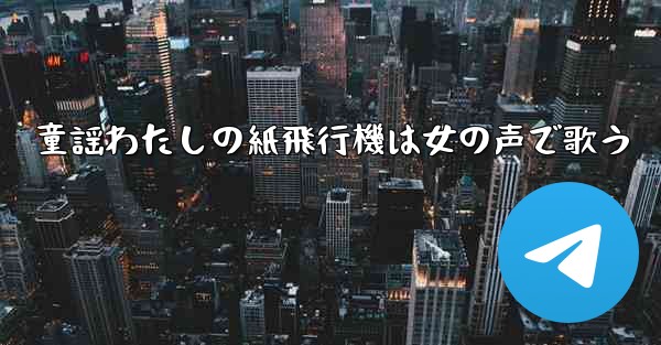 童謡わたしの紙飛行機は女の声で歌う