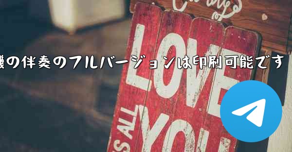 私の紙飛行機の伴奏のフルバージョンは印刷可能です