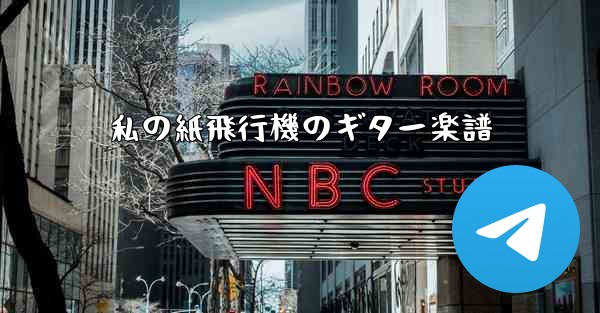 私の紙飛行機のギター楽譜