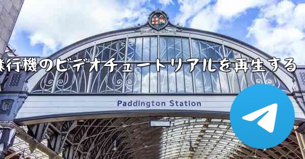 紙飛行機のビデオチュートリアルを再生する