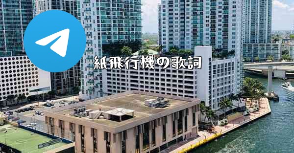 紙飛行機の歌詞
