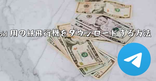 Android 用の紙飛行機をダウンロードする方法