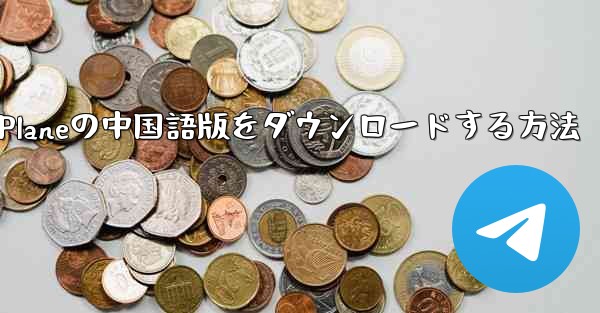 Simple Planeの中国語版をダウンロードする方法