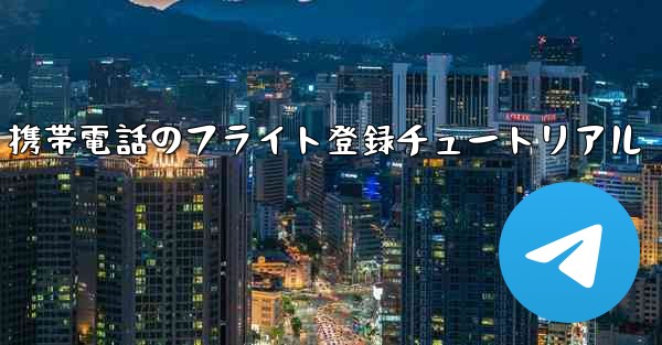 Apple 携帯電話のフライト登録チュートリアル