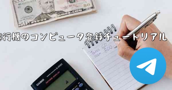 紙飛行機のコンピュータ登録チュートリアル