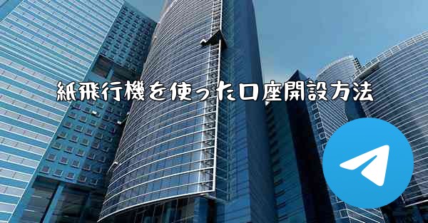 紙飛行機を使った口座開設方法
