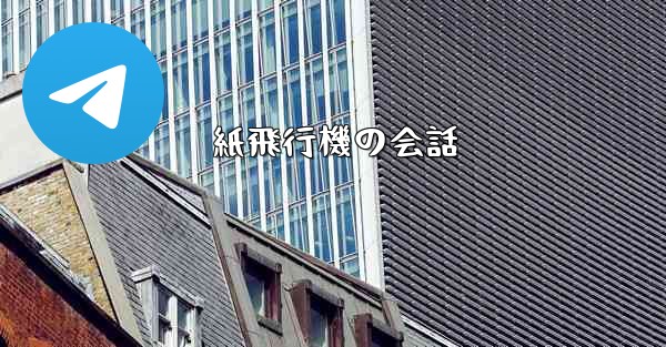 紙飛行機の会話