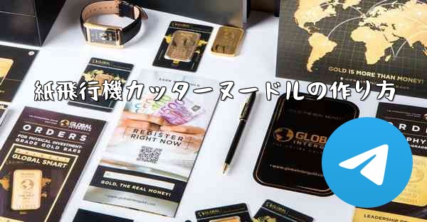 紙飛行機カッターヌードルの作り方