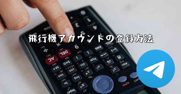 飛行機アカウントの登録方法