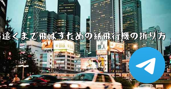 一番遠くまで飛ばすための紙飛行機の折り方