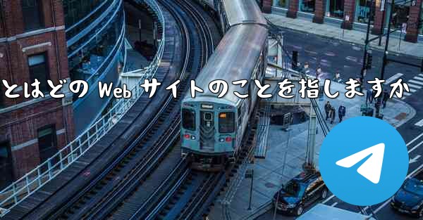 Paper Plane とはどの Web サイトのことを指しますか
