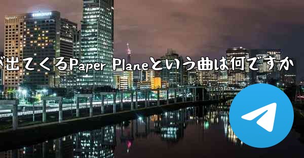 歌詞に小さな飛行機が出てくるPaper Planeという曲は何ですか
