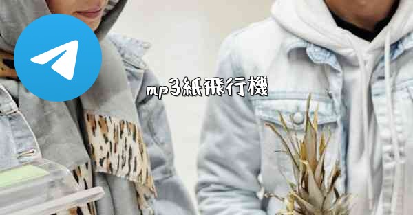mp3紙飛行機
