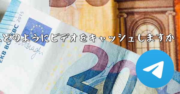 Paper Plane はどのようにビデオをキャッシュしますか