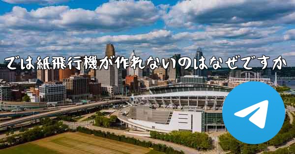 私の iPhone では紙飛行機が作れないのはなぜですか