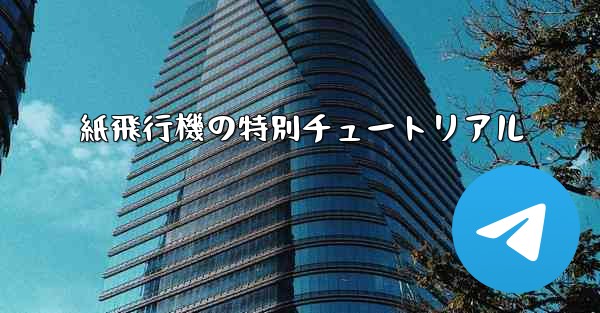 紙飛行機の特別チュートリアル