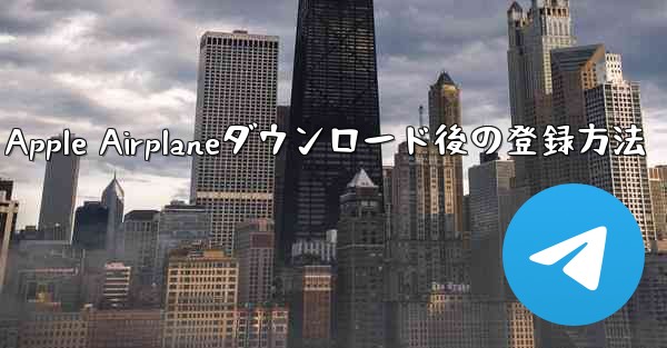 Apple Airplaneダウンロード後の登録方法