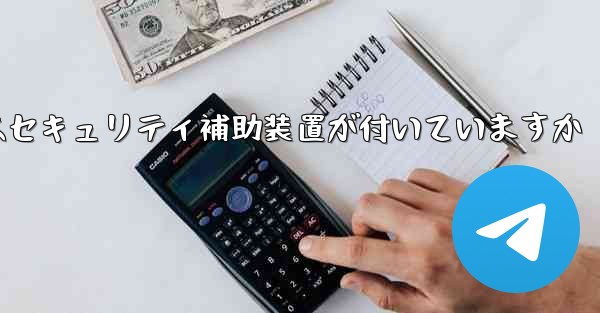 紙飛行機にはセキュリティ補助装置が付いていますか