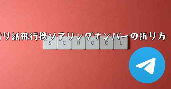 折り紙飛行機ソアリングナンバーの折り方