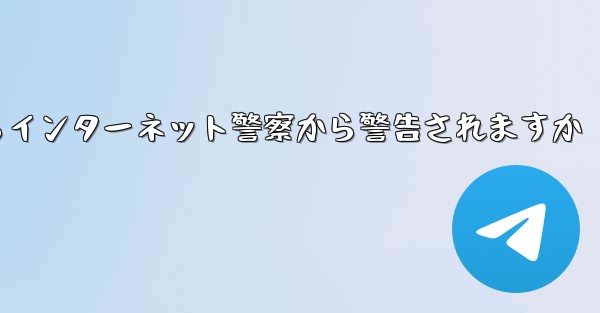 紙飛行機を着陸させたらインターネット警察から警告されますか