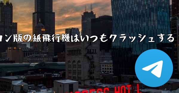 パソコン版の紙飛行機はいつもクラッシュする