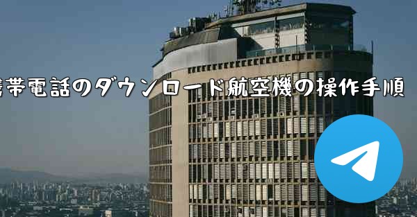 Apple 携帯電話のダウンロード航空機の操作手順