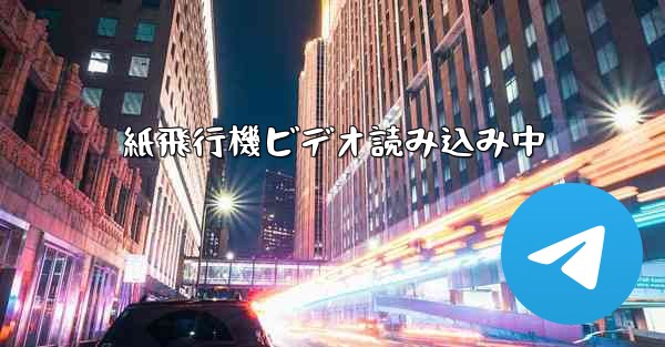 紙飛行機ビデオ読み込み中