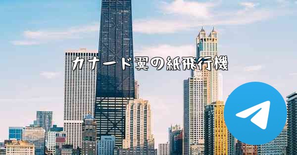 カナード翼の紙飛行機