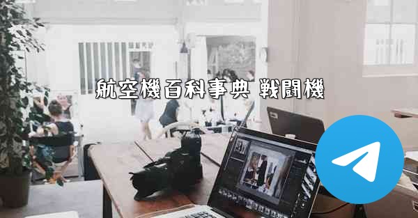 航空機百科事典 戦闘機