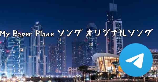 My Paper Plane ソング オリジナルソング