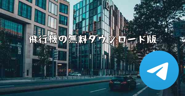 飛行機の無料ダウンロード版