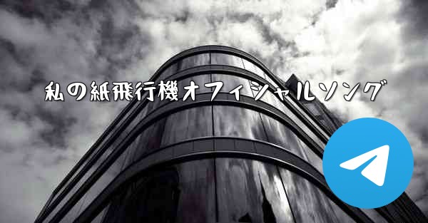 私の紙飛行機オフィシャルソング