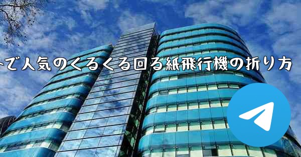 海外で人気のくるくる回る紙飛行機の折り方