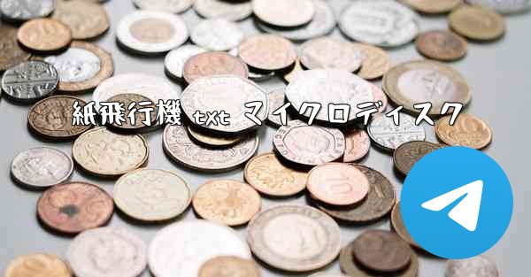 紙飛行機 txt マイクロディスク