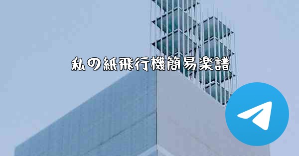 私の紙飛行機簡易楽譜