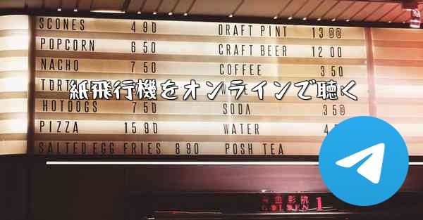 紙飛行機をオンラインで聴く