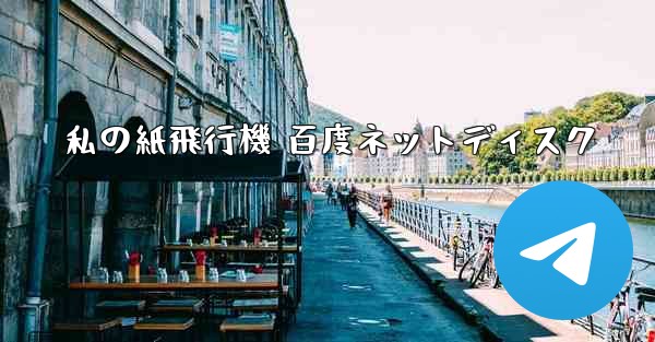 私の紙飛行機 百度ネットディスク