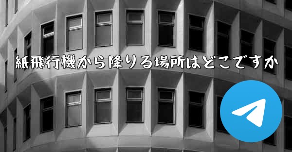 紙飛行機から降りる場所はどこですか