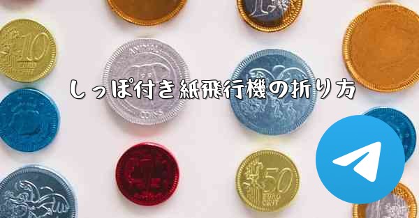 しっぽ付き紙飛行機の折り方