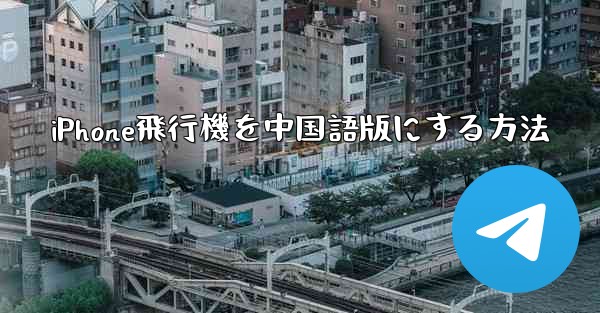 iPhone飛行機を中国語版にする方法