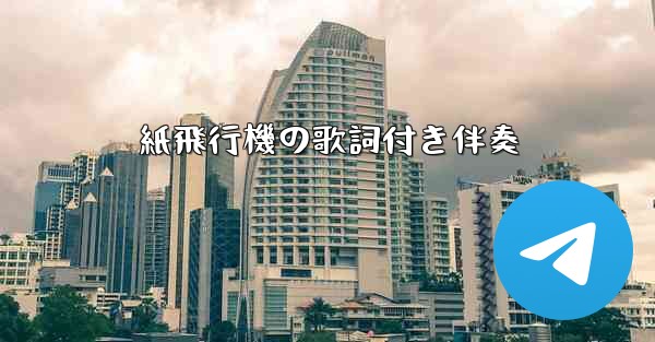 紙飛行機の歌詞付き伴奏