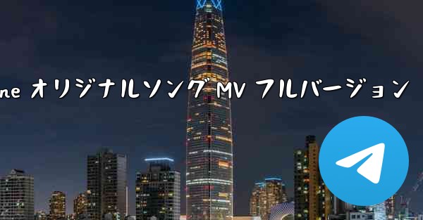 My Paper Plane オリジナルソング MV フルバージョン