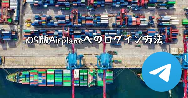 iOS版Airplaneへのログイン方法
