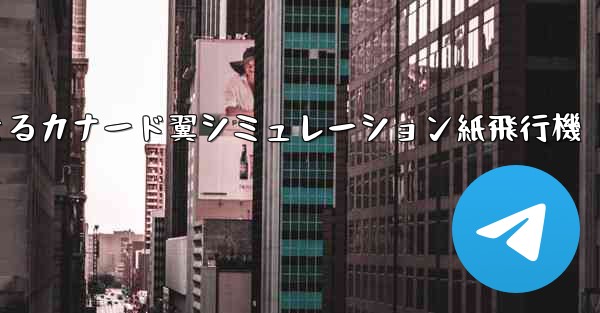 折り畳んで飛行できるカナード翼シミュレーション紙飛行機