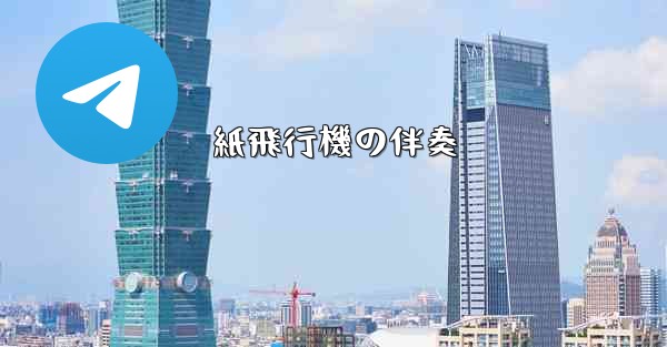 紙飛行機の伴奏