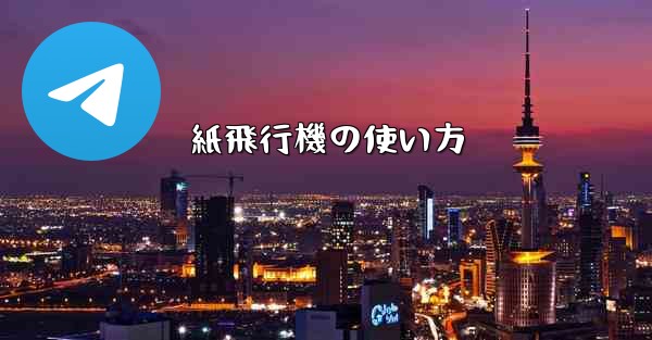 紙飛行機の使い方