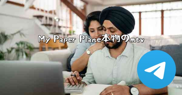 My Paper Plane本物のmtv