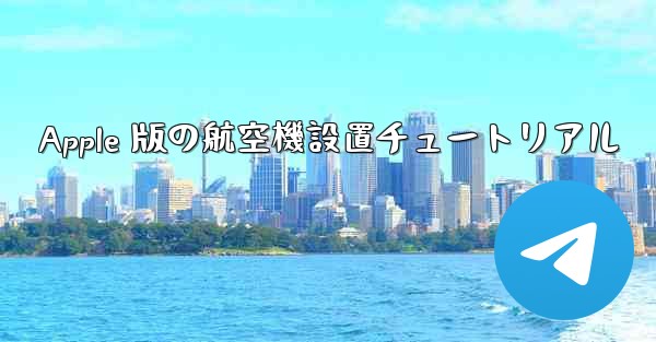 Apple 版の航空機設置チュートリアル